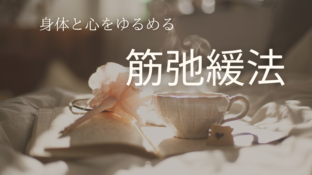 身体と心をゆるめる「筋弛緩法」
